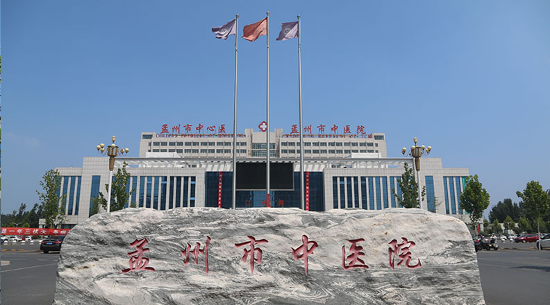 孟州中医院