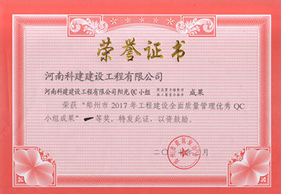 开云·官方端网页版登录入口阳光QC小组荣获“郑州市2017年工程建设全面质量管理优秀QC小组成果”一等奖