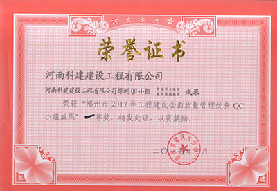开云·官方端网页版登录入口绿洲QC小组荣获“郑州市2017年工程建设全面质量管理优秀QC小组成果”一等奖