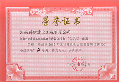 开云·官方端网页版登录入口雨露QC小组荣获“郑州市2017年工程建设全面质量管理优秀QC小组成果”二等奖