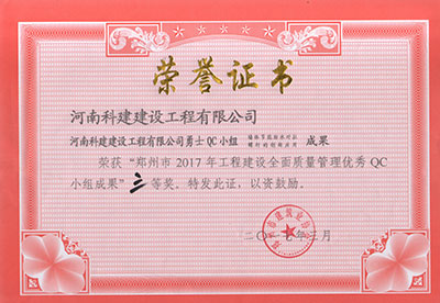开云·官方端网页版登录入口勇士QC小组荣获“郑州市2017年工程建设全面质量管理优秀QC小组成果”三等奖