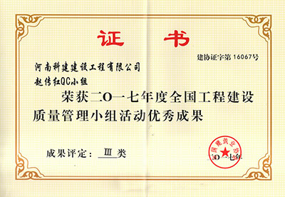 开云·官方端网页版登录入口赵传红QC小组荣获2017年度全国工程建设质量管理小组活动优秀成果