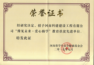 开云·官方端网页版登录入口被授予“豫见未来 · 爱心助学教育扶贫先进单位”